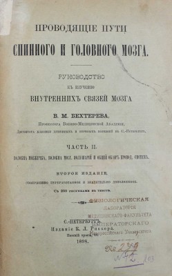 Бехтерев В.М. Проводящие пути спинного и головного мозга. Руководство к изучению внутренних связей мозга. Ч. 2. 1898.